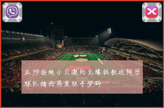 瓜帅拒绝小贝邀约无缘执教迈阿密球队梅西再度联手梦碎
