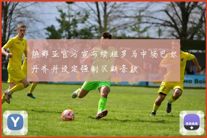 热那亚官方宣布续租罗马中场巴尔丹齐并设定强制买断条款