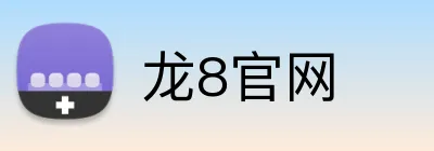 龙8官网 Logo